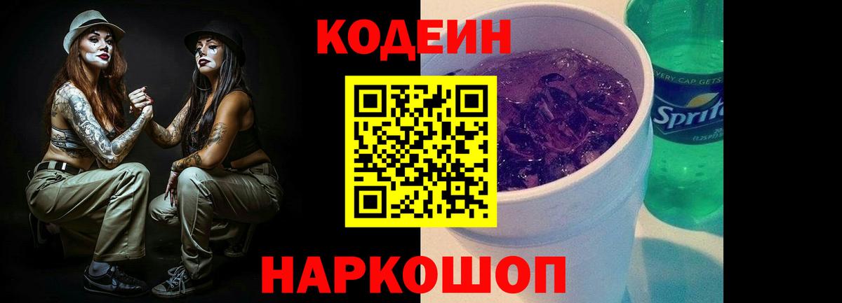 Codein напиток Lean (лин)  Вход с VPN  Елабуга 